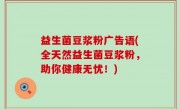 益生菌豆浆粉广告语(全天然益生菌豆浆粉，助你健康无忧！)