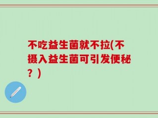 不吃益生菌就不拉(不摄入益生菌可引发便秘？)