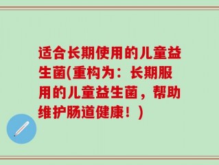 适合长期使用的儿童益生菌(重构为：长期服用的儿童益生菌，帮助维护肠道健康！)