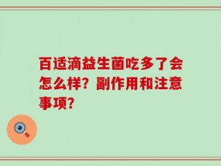 百适滴益生菌吃多了会怎么样？副作用和注意事项？