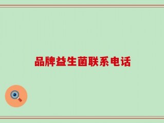 品牌益生菌联系电话
