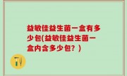 益敏佳益生菌一盒有多少包(益敏佳益生菌一盒内含多少包？)