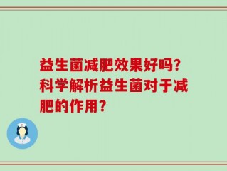 益生菌减肥效果好吗？科学解析益生菌对于减肥的作用？
