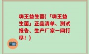 嗨王益生菌(「嗨王益生菌」正品清单、测试报告、生产厂家一网打尽！)
