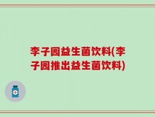 李子园益生菌饮料(李子园推出益生菌饮料)