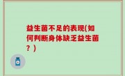益生菌不足的表现(如何判断身体缺乏益生菌？)