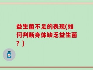 益生菌不足的表现(如何判断身体缺乏益生菌？)