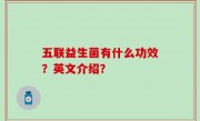 五联益生菌有什么功效？英文介绍？