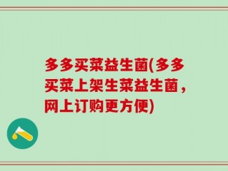 多多买菜益生菌(多多买菜上架生菜益生菌，网上订购更方便)