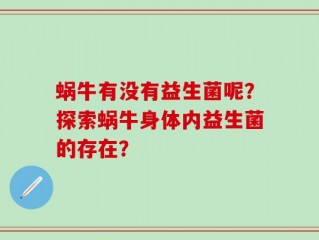 蜗牛有没有益生菌呢？探索蜗牛身体内益生菌的存在？