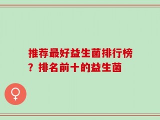 推荐最好益生菌排行榜？排名前十的益生菌