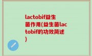 lactobif益生菌作用(益生菌lactobif的功效简述)