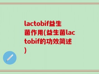 lactobif益生菌作用(益生菌lactobif的功效简述)