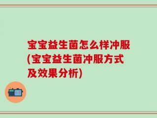 宝宝益生菌怎么样冲服(宝宝益生菌冲服方式及效果分析)