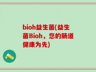 bioh益生菌(益生菌Bioh，您的肠道健康为先)
