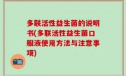 多联活性益生菌的说明书(多联活性益生菌口服液使用方法与注意事项)