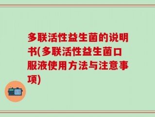 多联活性益生菌的说明书(多联活性益生菌口服液使用方法与注意事项)