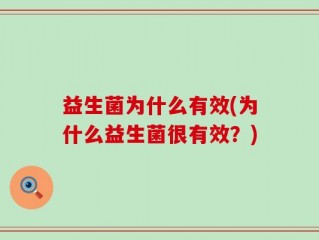 益生菌为什么有效(为什么益生菌很有效？)
