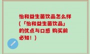 怡和益生菌饮品怎么样(「怡和益生菌饮品」的优点与口感 购买前必知！)