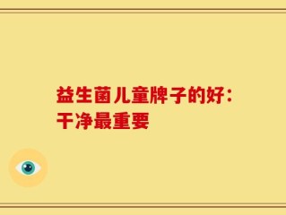 益生菌儿童牌子的好：干净最重要