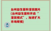 台州益生菌粉灌装图片(台州益生菌粉开启“灌装模式”，加速扩大市场规模)
