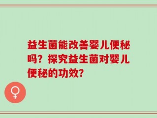 益生菌能改善婴儿便秘吗？探究益生菌对婴儿便秘的功效？