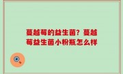 蔓越莓的益生菌？蔓越莓益生菌小粉瓶怎么样