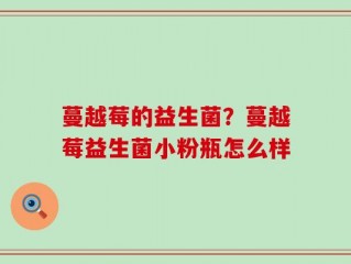 蔓越莓的益生菌？蔓越莓益生菌小粉瓶怎么样