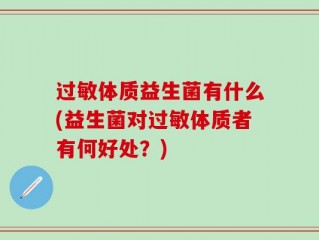 过敏体质益生菌有什么(益生菌对过敏体质者有何好处？)