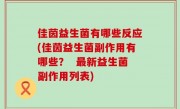 佳茵益生菌有哪些反应(佳茵益生菌副作用有哪些？  最新益生菌副作用列表)