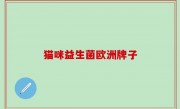 猫咪益生菌欧洲牌子