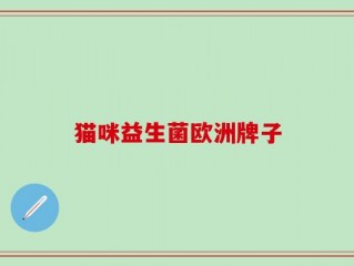 猫咪益生菌欧洲牌子