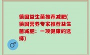 德国益生菌推荐减肥(德国营养专家推荐益生菌减肥：一项健康的选择)