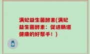 满妃益生菌酵素(满妃益生菌酵素：促进肠道健康的好帮手！)