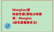 blueglass原味益生菌(原始口味菌房：Blueglass益生菌重新定义)