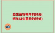 益生菌粉喂羊的好处(喂羊益生菌粉的好处)