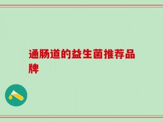 通肠道的益生菌推荐品牌
