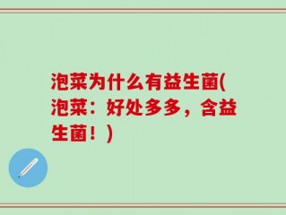 泡菜为什么有益生菌(泡菜：好处多多，含益生菌！)