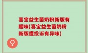 喜宝益生菌奶粉新版有腥味(喜宝益生菌奶粉新版遭投诉有异味)