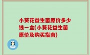 小葵花益生菌原价多少钱一盒(小葵花益生菌原价及购买指南)