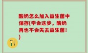 酸奶怎么加入益生菌中保存(学会这步，酸奶再也不会失去益生菌！)