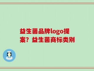 益生菌品牌logo提案？益生菌商标类别