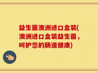 益生菌澳洲进口盒装(澳洲进口盒装益生菌，呵护您的肠道健康)