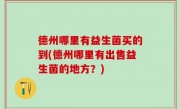 德州哪里有益生菌买的到(德州哪里有出售益生菌的地方？)