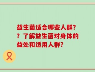 益生菌适合哪些人群？？了解益生菌对身体的益处和适用人群？