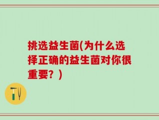 挑选益生菌(为什么选择正确的益生菌对你很重要？)