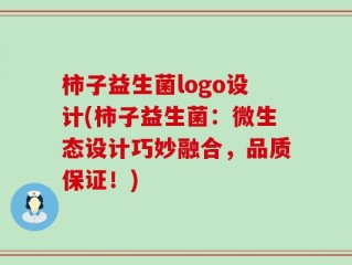 柿子益生菌logo设计(柿子益生菌：微生态设计巧妙融合，品质保证！)