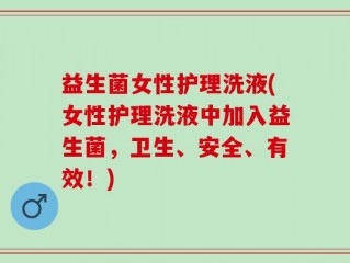 益生菌女性护理洗液(女性护理洗液中加入益生菌，卫生、安全、有效！)