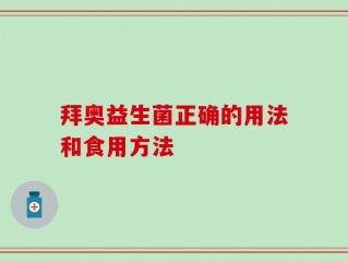 拜奥益生菌正确的用法和食用方法