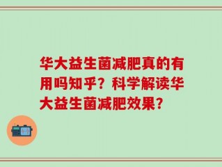 华大益生菌减肥真的有用吗知乎？科学解读华大益生菌减肥效果？